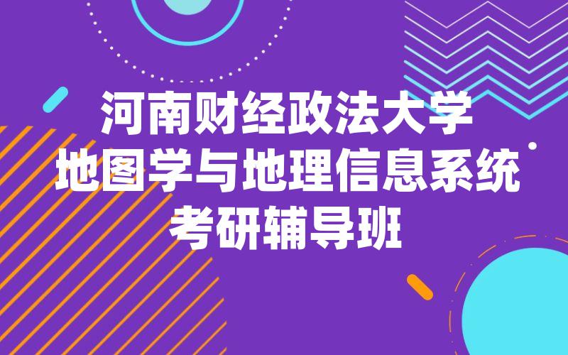 河南财经政法大学地图学与地理信息系统考研辅导班