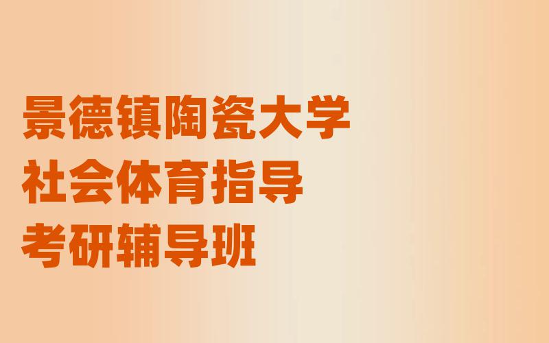 景德镇陶瓷大学社会体育指导考研辅导班