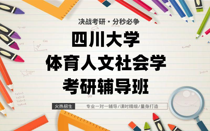 四川大学体育人文社会学考研辅导班