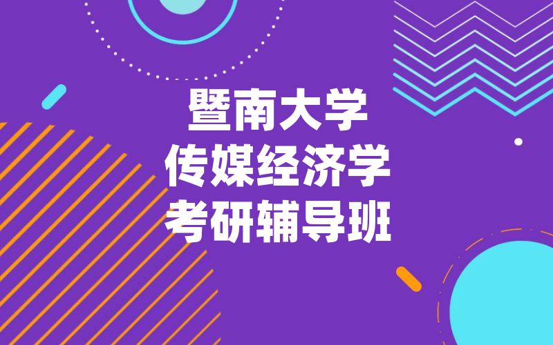 暨南大学传媒经济学考研辅导班