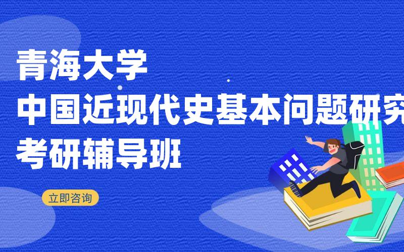 青海大学中国近现代史基本问题研究考研辅导班