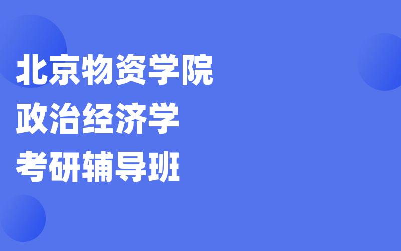 北京物资学院政治经济学考研辅导班