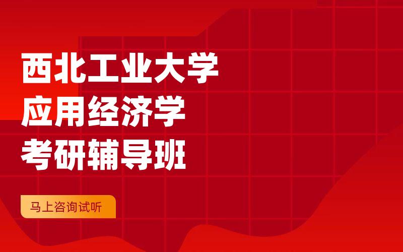 西北工业大学应用经济学考研辅导班