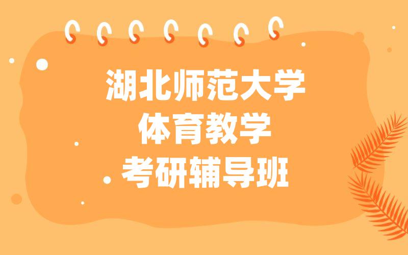 湖北师范大学体育教学考研辅导班