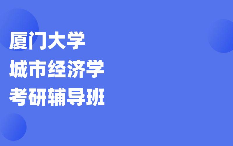 厦门大学城市经济学考研辅导班