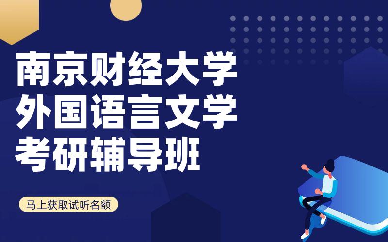 南京财经大学外国语言文学考研辅导班