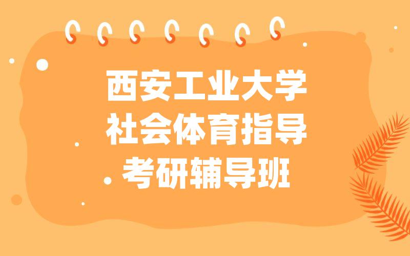 西安工业大学社会体育指导考研辅导班