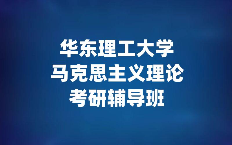 华东理工大学马克思主义理论考研辅导班