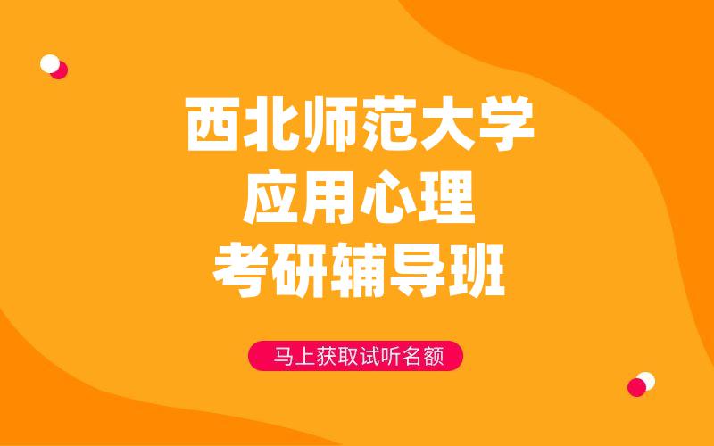 西北师范大学应用心理考研辅导班