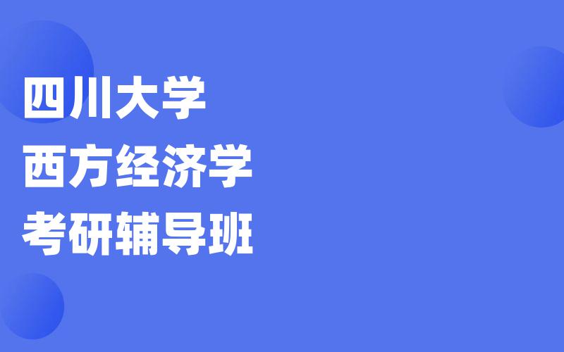 四川大学西方经济学考研辅导班