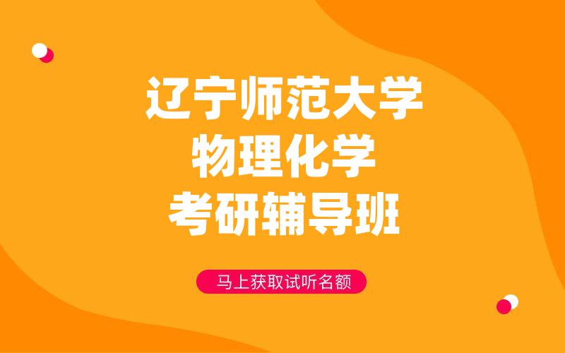 辽宁师范大学物理化学考研辅导班