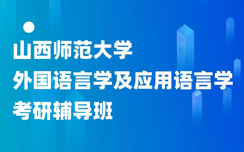 山西师范大学外国语言学及应用语言学考研辅导班