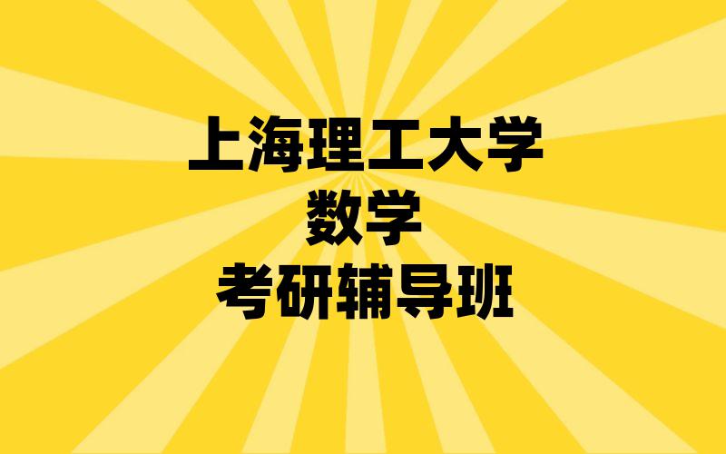 上海理工大学数学考研辅导班