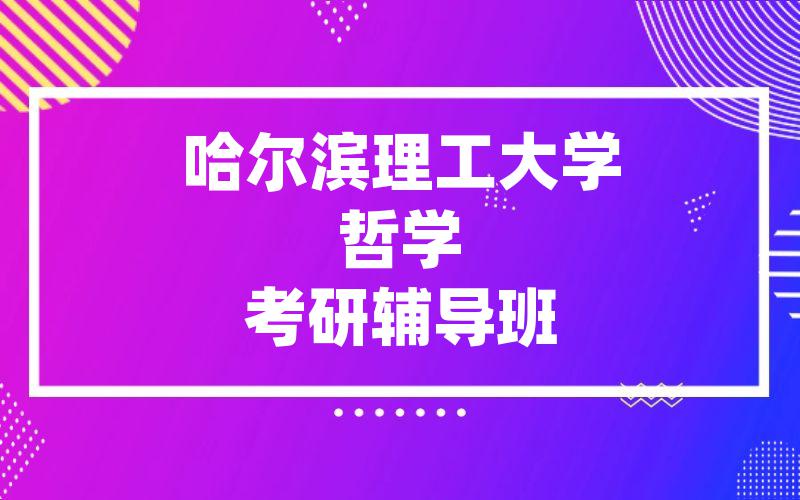 哈尔滨理工大学哲学考研辅导班