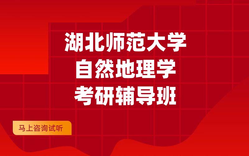 湖北师范大学自然地理学考研辅导班