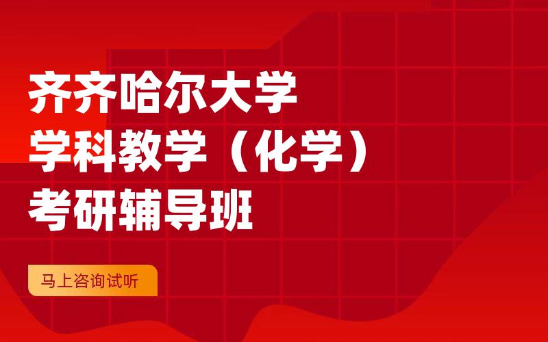 齐齐哈尔大学学科教学（化学）考研辅导班