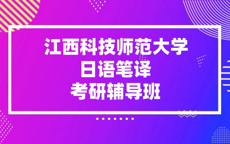 江西科技师范大学日语笔译考研辅导班