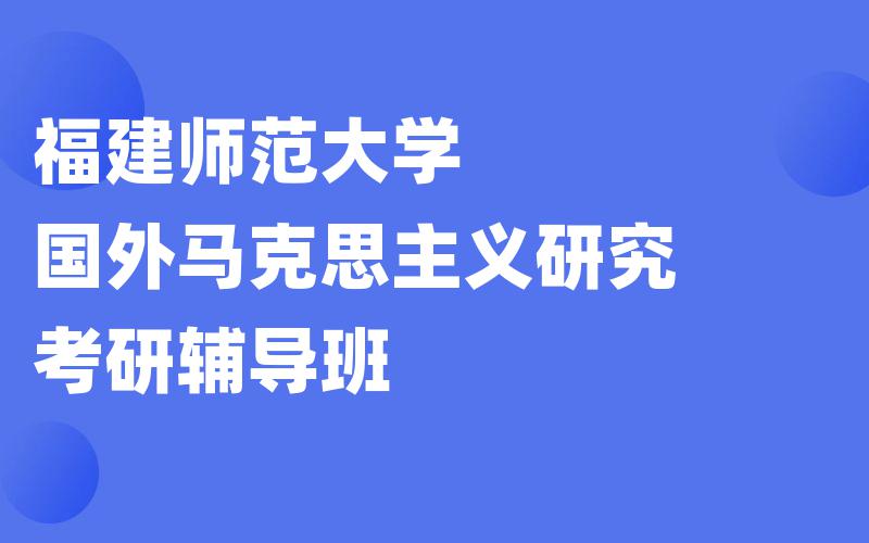 福建师范大学国外马克思主义研究考研辅导班