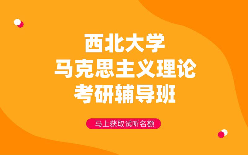 西北大学马克思主义理论考研辅导班