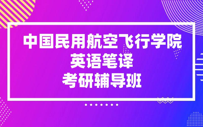 中国民用航空飞行学院英语笔译考研辅导班