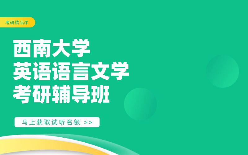 西南大学英语语言文学考研辅导班