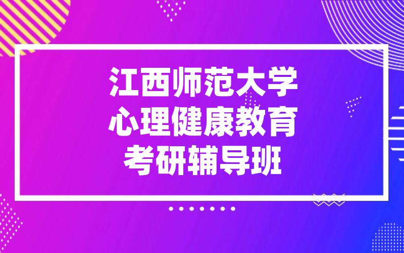 江西师范大学心理健康教育考研辅导班