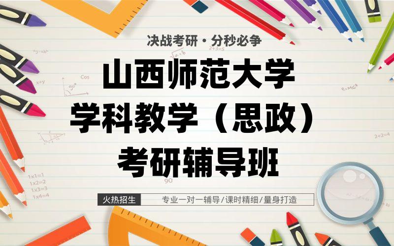 山西师范大学学科教学（思政）考研辅导班