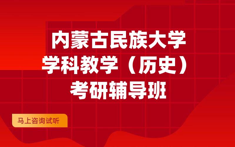 内蒙古民族大学学科教学（历史）考研辅导班