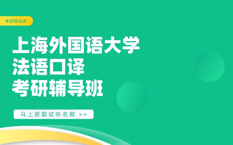 上海外国语大学法语口译考研辅导班