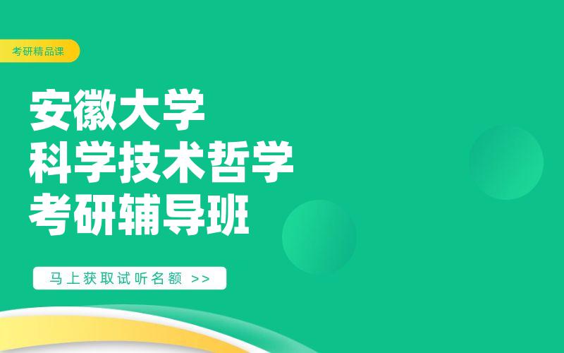 安徽大学科学技术哲学考研辅导班