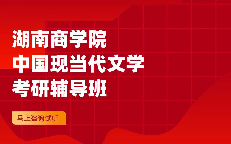 湖南商学院中国现当代文学考研辅导班