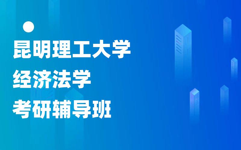 昆明理工大学经济法学考研辅导班