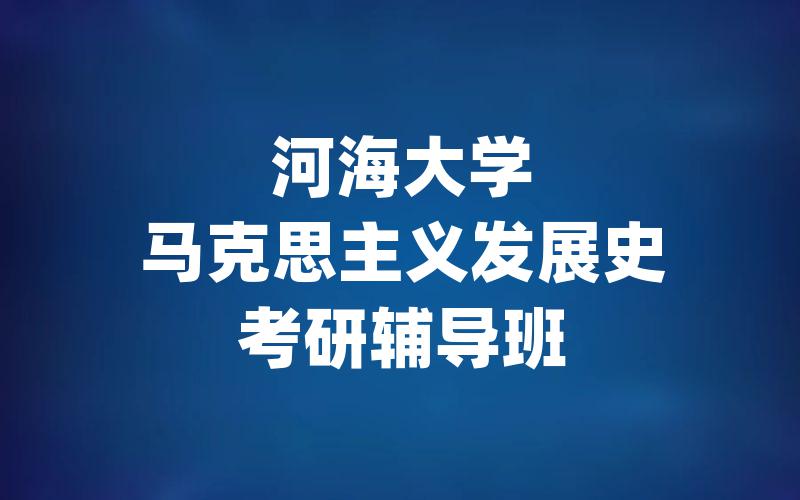 河海大学马克思主义发展史考研辅导班