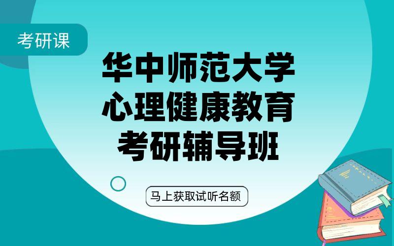 华中师范大学心理健康教育考研辅导班