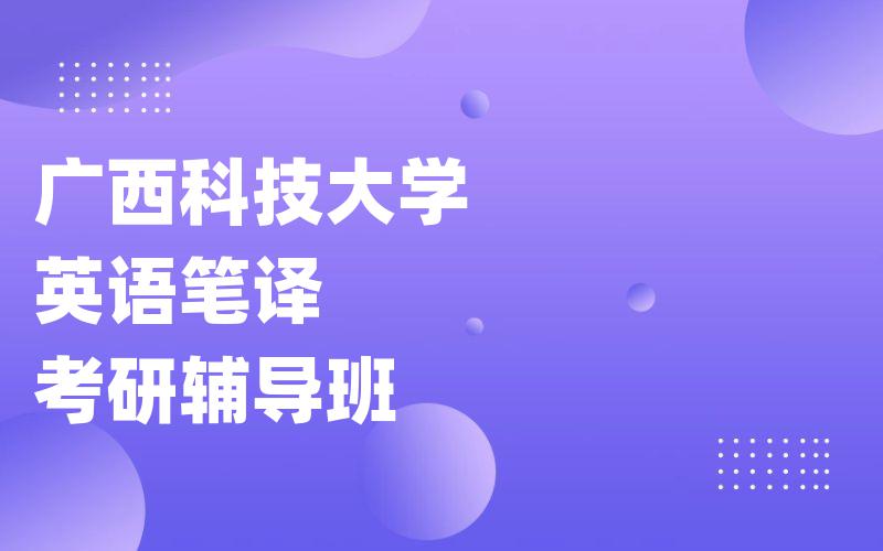 广西科技大学英语笔译考研辅导班