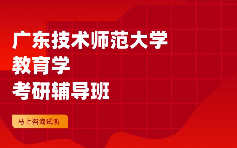 广东技术师范大学教育学考研辅导班