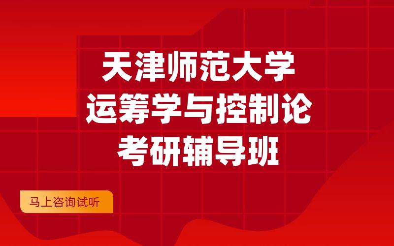 天津师范大学运筹学与控制论考研辅导班