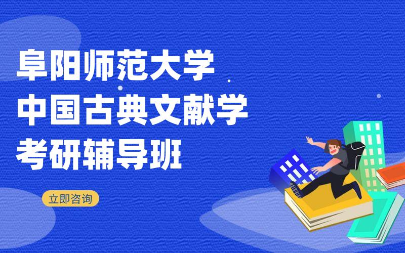 阜阳师范大学中国古典文献学考研辅导班