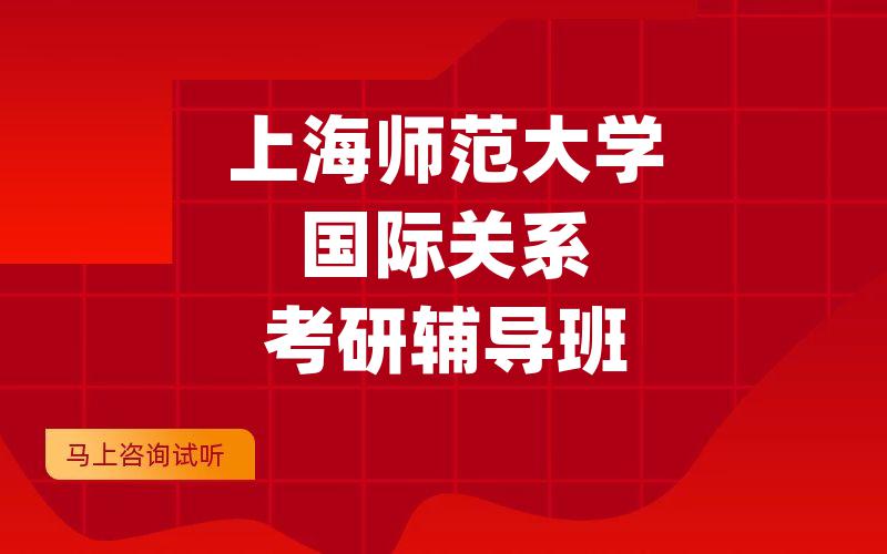 上海师范大学国际关系考研辅导班