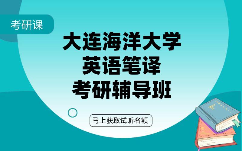 大连海洋大学英语笔译考研辅导班