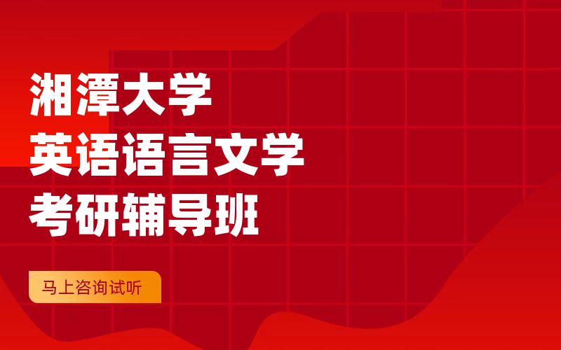 湘潭大学英语语言文学考研辅导班