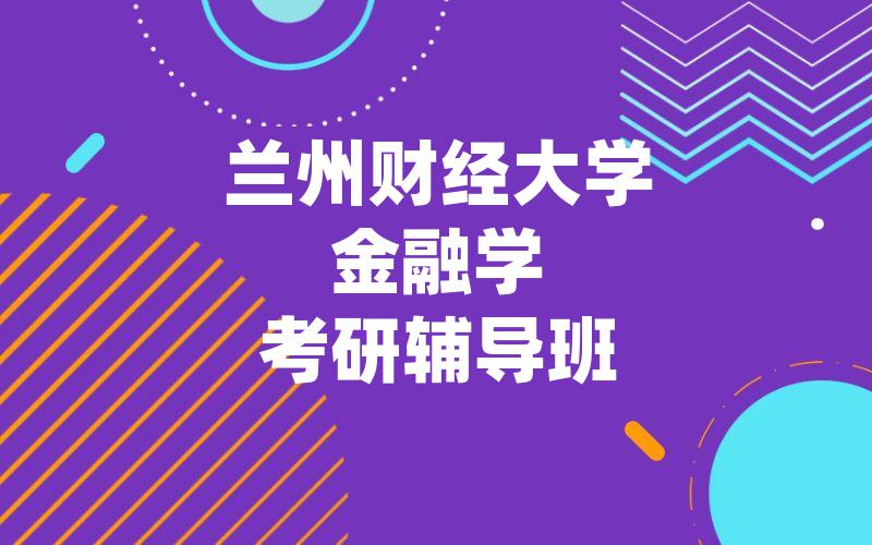 兰州财经大学金融学考研辅导班