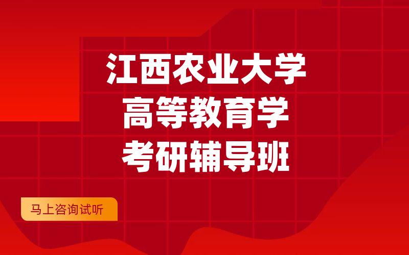 江西农业大学高等教育学考研辅导班