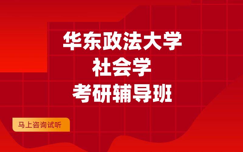 华东政法大学社会学考研辅导班