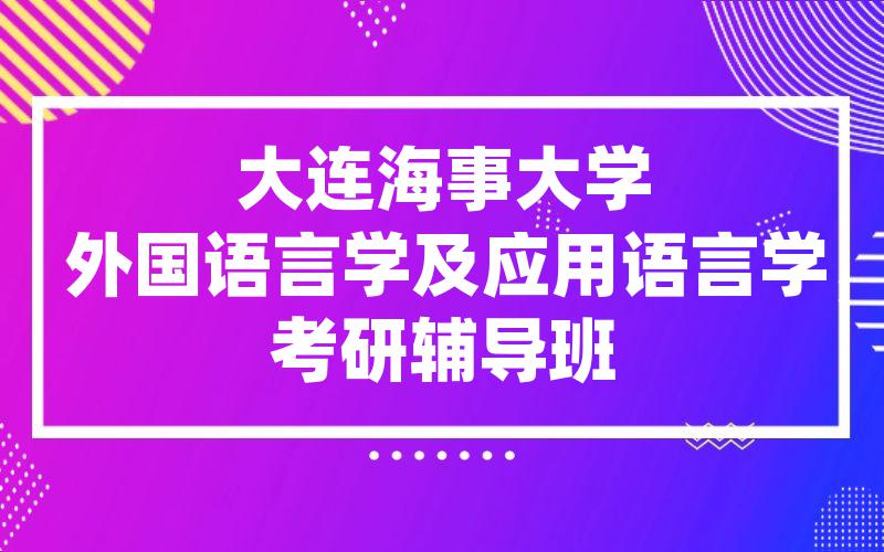 大连海事大学外国语言学及应用语言学考研辅导班