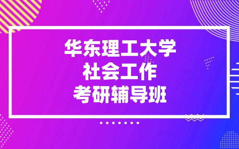 华东理工大学社会工作考研辅导班