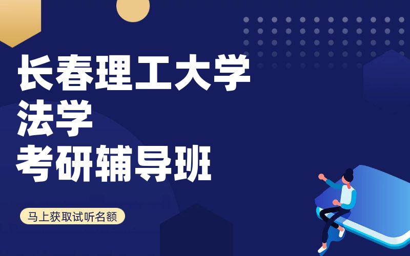 长春理工大学法学考研辅导班