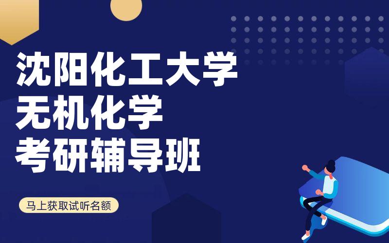 沈阳化工大学无机化学考研辅导班