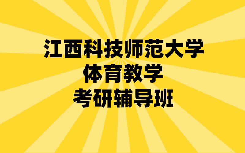 江西科技师范大学体育教学考研辅导班