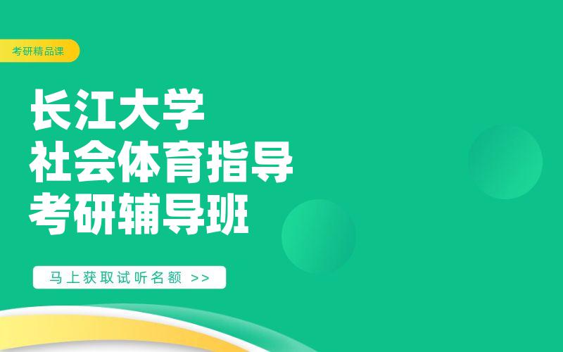 长江大学社会体育指导考研辅导班